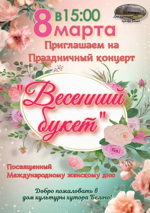 Афиша 8 Марта
