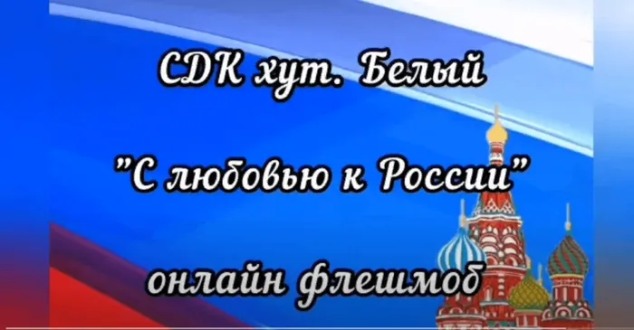 С Любовью к России