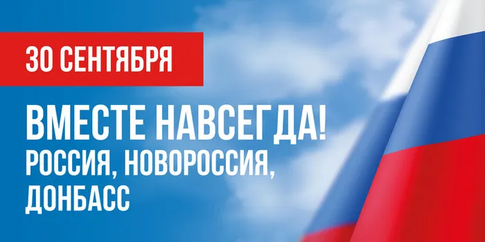 30 сентября ВМЕСТЕ НАВСЕГДА! Россия, Новороссия, Донбасс