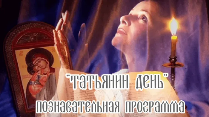 татьянин день