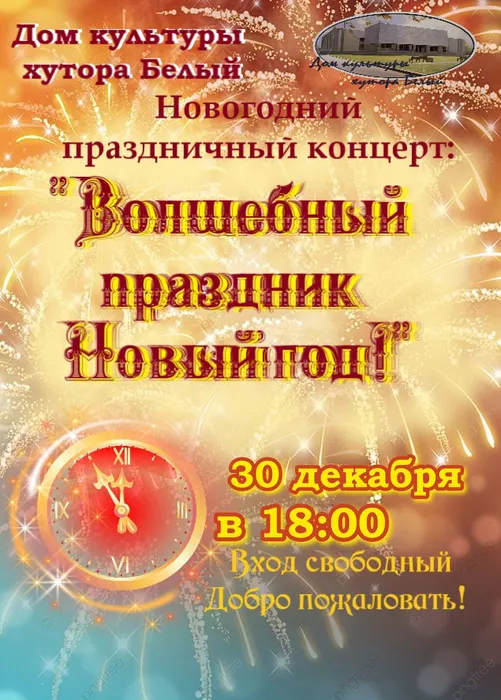 30 декабря в 18-00 в СДК хут Белого