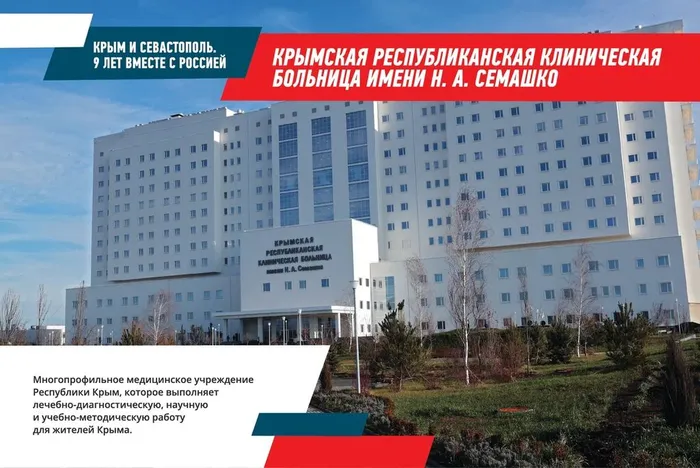 Крымская клиническая больница им. Семашко
