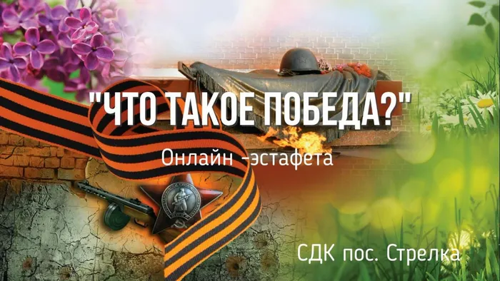 что такое победа.jpg