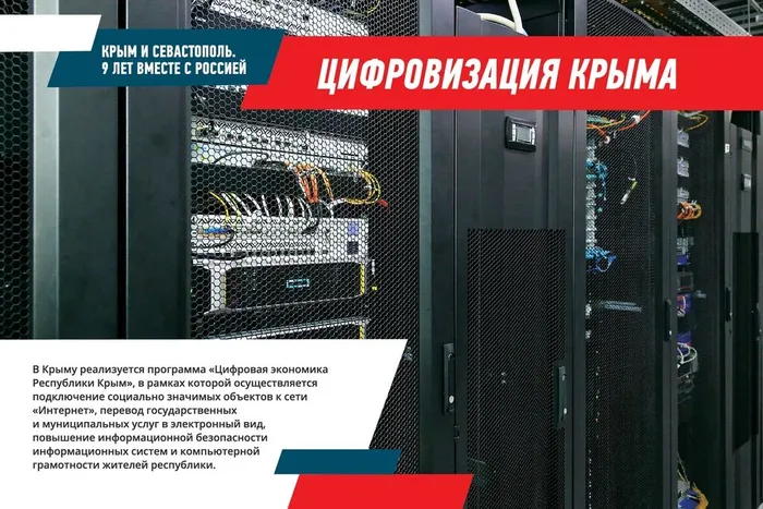 Цифровизация Крыма