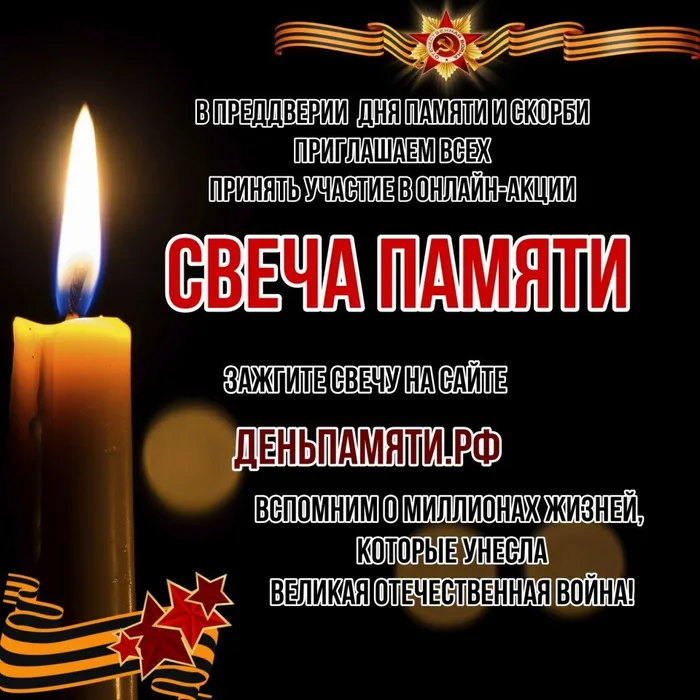 Свеча памяти
