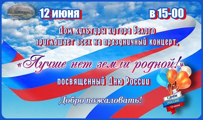 День России афиша Концерт 12 июня в 15-00